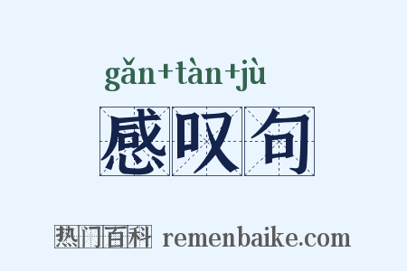感叹句是什么意思的图片